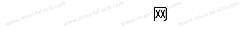 时尚 粗体字体转换